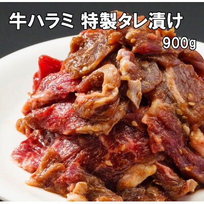 【2025年2月下旬発送】牛ハラミ 特製 タレ漬け 900g