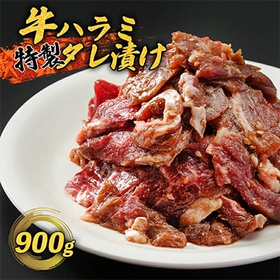 ハラミ 焼肉 特製 タレ漬け 900g 牛肉 赤身肉 BBQ 牛ハラミ バーベキュー