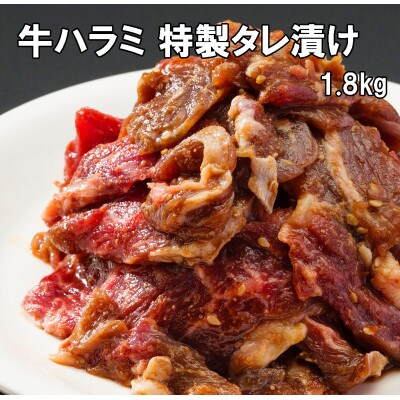【2025年2月中旬発送】牛ハラミ 特製 タレ漬け 1.8kg 