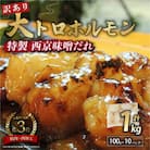 【訳あり】国産牛大トロホルモン 大容量を小分けで 自家製西京味噌焼き 1kg ご飯が止まらない!