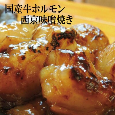【訳あり】大トロホルモン 西京味噌焼き 2kg
