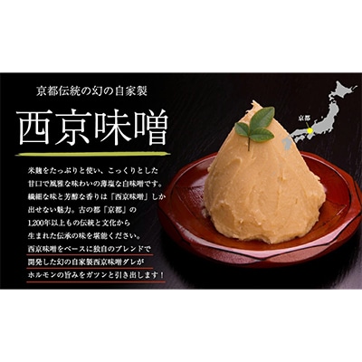 【黒毛和牛】マルチョウ 西京味噌焼き 1.8kg
