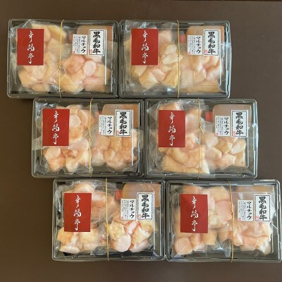 【2025年3月下旬発送】【黒毛和牛】マルチョウ 西京味噌焼き 1.8kg