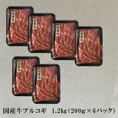 【厳選国産牛】特製プルコギタレ漬け ももバラ肉 1.2kg