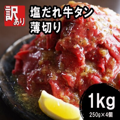 【2025年2月上旬発送】【訳あり】牛タン不揃い・薄切り1kg(250g×4)  塩だれ漬け