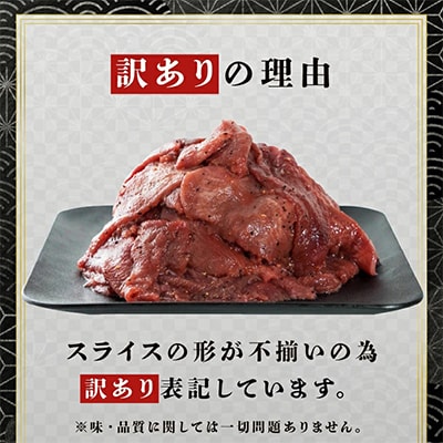 【訳あり】牛タン不揃い・薄切り 1kg(250g×4)   塩だれ漬け 牛タン人気部位『タン中』使用