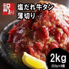 【訳あり】ふるさと納税 牛タン不揃い・薄切り 2kg(250g×8) 塩だれ漬け