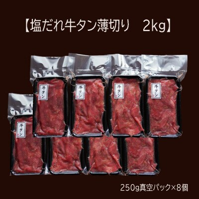 【2025年3月中旬発送】【訳あり】牛タン不揃い・薄切り 2kg(250g×8) 塩だれ漬け