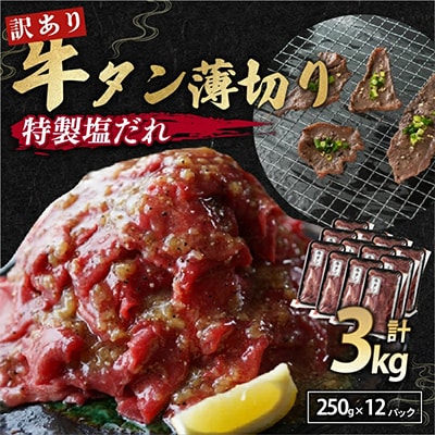 【訳あり】牛タン不揃い・薄切り 3kg(250g×12)  塩だれ漬け 牛タン人気部位『タン中』使用