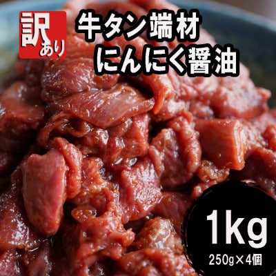 【訳あり】牛タン端材・切り落とし 小分けで便利 1kg(250g×4) にんにく醤油 焼くだけ簡単