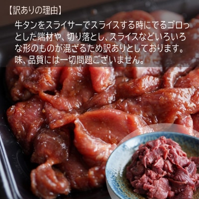 【訳あり】牛タン端材・切り落とし 小分けで便利 1kg(250g×4) にんにく醤油 焼くだけ簡単