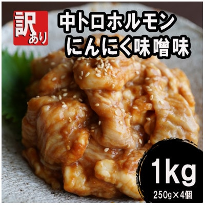 【訳あり】 焼肉 中トロホルモン シマ腸 1kg(250g×4) にんにく味噌味