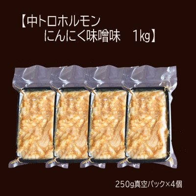【訳あり】 焼肉 中トロホルモン シマ腸 1kg(250g×4) にんにく味噌味
