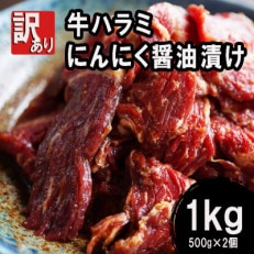 【訳あり】 牛ハラミ焼肉 1kg(500g×2) にんにく醤油漬け