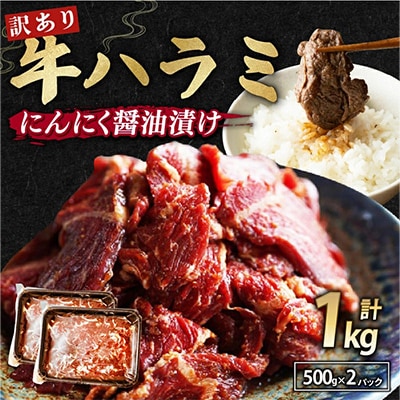 【訳あり】牛ハラミ焼肉 1kg(500g×2)  特製にんにく醤油漬け ご飯・お酒に相性ピッタリ