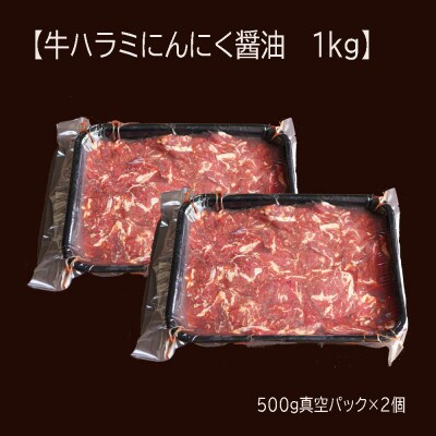 【2025年3月中旬発送】【訳あり】 牛ハラミ焼肉 1kg(500g×2) にんにく醤油漬け