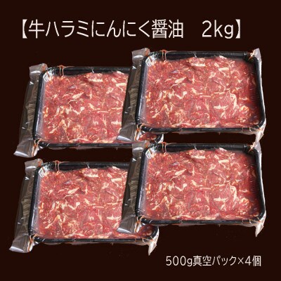 【2025年3月上旬発送】【訳あり】牛ハラミ焼肉 2kg(500g×4) にんにく醤油漬け
