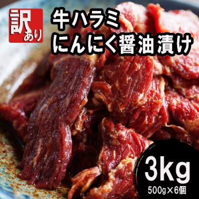 【2025年2月下旬発送】【訳あり】 牛ハラミ焼肉 3kg(500g×6) にんにく醤油漬け