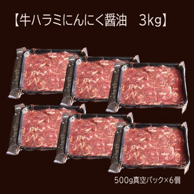 【2025年2月下旬発送】【訳あり】 牛ハラミ焼肉 3kg(500g×6) にんにく醤油漬け
