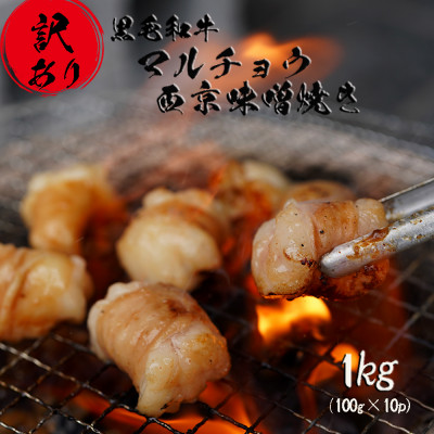 【訳あり】 黒毛和牛 丸腸 国産 ホルモン 西京味噌焼き 1kg