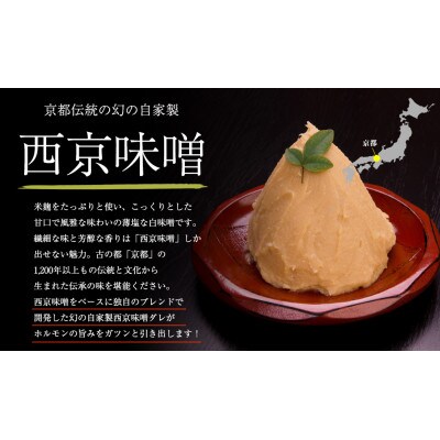 【舞鶴市 厳選】国産 牛ホルモン 【国産牛ホルモン西京味噌焼き900g(8～9人前)】