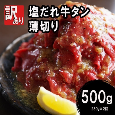 【訳あり】ふるさと納税 牛タン不揃い・薄切り500g(250g×2)  塩だれ漬け
