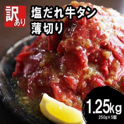 【訳あり】ふるさと納税 牛タン不揃い・薄切り1.25kg(250g×5)  塩だれ漬け