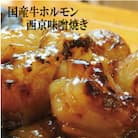 【訳あり】大トロホルモン 西京味噌焼き 1.5kg