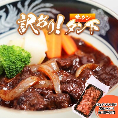 訳あり 牛タン 煮込み用 タン下 1.5kg (250g×6) 牛タンシチューや牛タンカレーに!