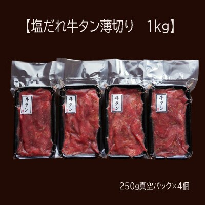 【毎月定期便】【訳あり】ふるさと納税 牛タン不揃い・薄切り1kg(250g×4) 塩だれ漬け全3回