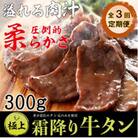 【毎月定期便】厚切り牛タン 特製塩だれ付き 300g全3回