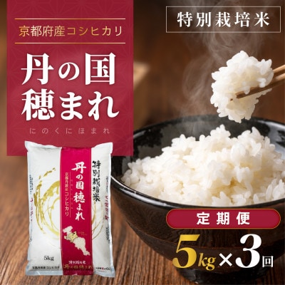 【毎月定期便】京都府産　特別栽培米コシヒカリ「丹の国穂まれ」5kg 全3回