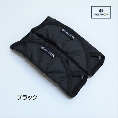 ジェルトロン ランドセル用ショルダーパッド 【ブラック】【ループ付き】