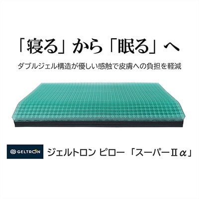 ジェルトロンピロー・スーパーII α