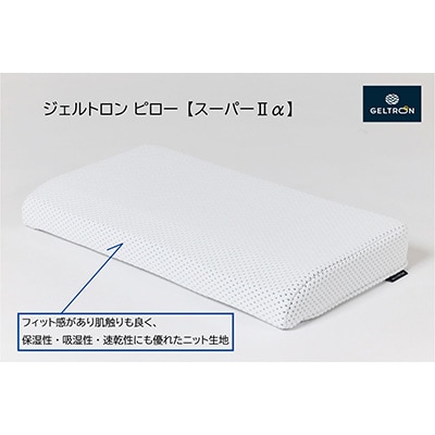 ジェルトロンピロー・スーパーII α