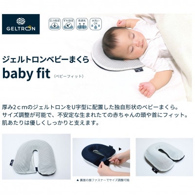 ジェルトロン ベビーまくら　baby fit (ベビーフィット) 　オーガニックコットンカバー付