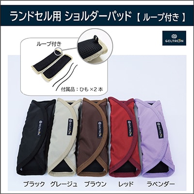 ジェルトロン ランドセル用ショルダーパッド 【グレージュ】【ループ付き】