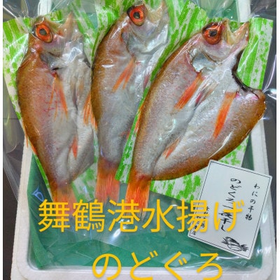 のどくろ開き干し 計3枚