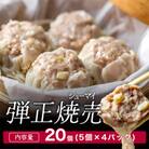 【冷凍】弾正焼売(シューマイ) 20個