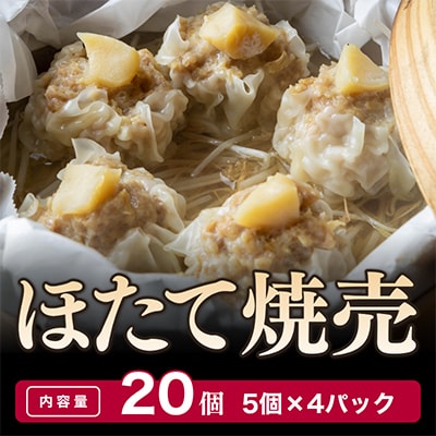 ほたて焼売(シューマイ) 20個入り