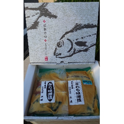 ぶりとさわらの味噌漬け　3切れ　500g×2個セット