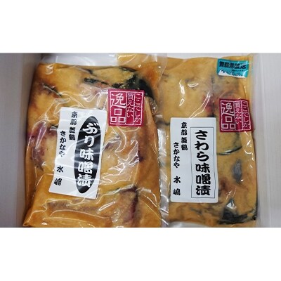 ぶりとさわらの味噌漬け　5切れ　700g×2個セット