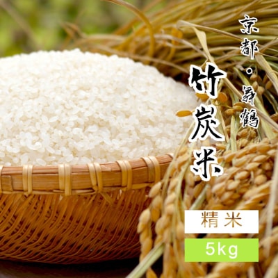 令和3年産 京都舞鶴 竹炭米(白米5kg)　