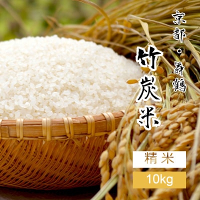 令和3年産 京都舞鶴 竹炭米(白米10kg)