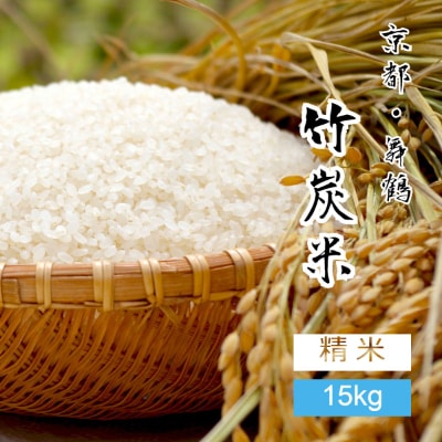 令和3年産 京都舞鶴 竹炭米(白米15kg)