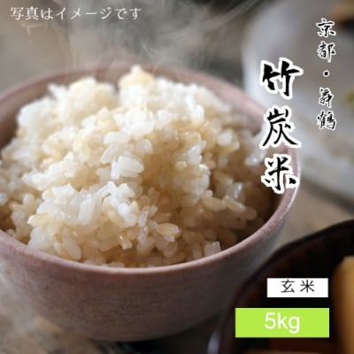 令和3年産 京都舞鶴 竹炭米(玄米5kg)