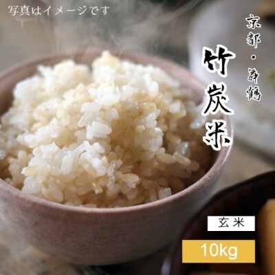 令和3年産 京都舞鶴 竹炭米(玄米10kg)