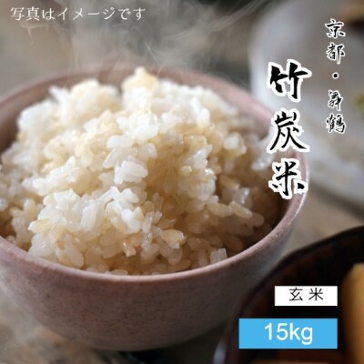 令和3年産 京都舞鶴 竹炭米(玄米15kg)