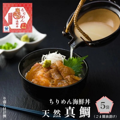海の宝石　ちりめん海鮮丼　天然真鯛【ごま醤油漬け・だし付き】