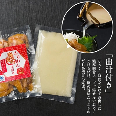 海の宝石　ちりめん海鮮丼　天然真鯛【ごま醤油漬け・だし付き】